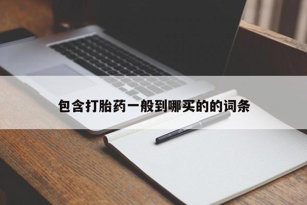 米非司酮片网上药店购买方式包含打胎药一般到哪买的的词条