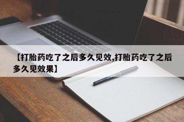 米非司酮片网上药店购买方式【打胎药吃了之后多久见效,打胎药吃了之后多久见效果】