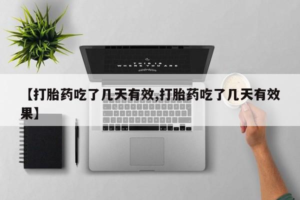 米非司酮片网上药店购买方式【打胎药吃了几天有效,打胎药吃了几天有效果】