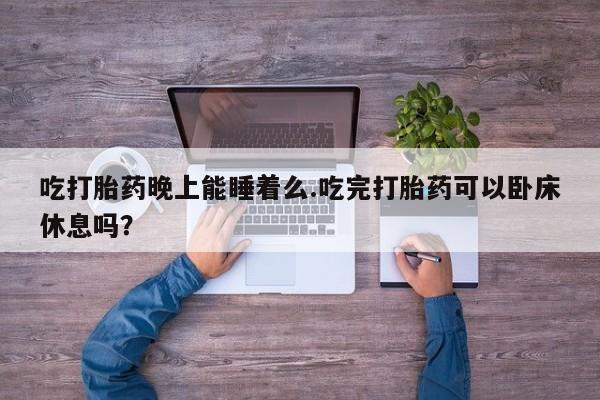 米非司酮片网上药店购买方式新闻 第51页