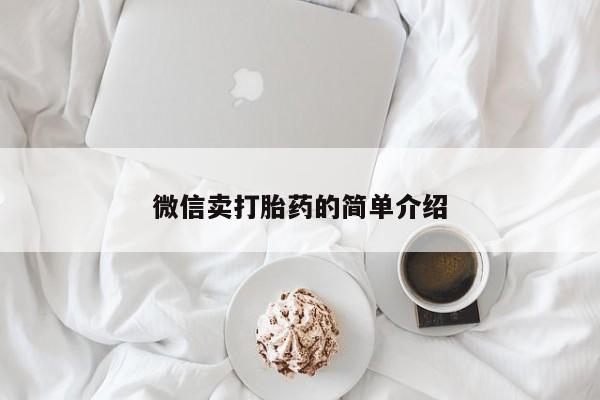 米非司酮片网上药店购买方式动态 第52页