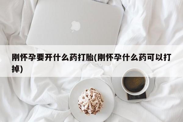 米非司酮片网上药店购买方式刚怀孕要开什么药打胎(刚怀孕什么药可以打掉)