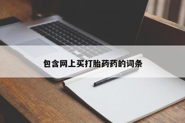米非司酮片网上药店购买方式包含网上买打胎药药的词条