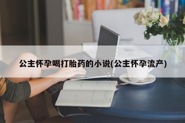 米非司酮片网上药店购买方式要闻 第53页