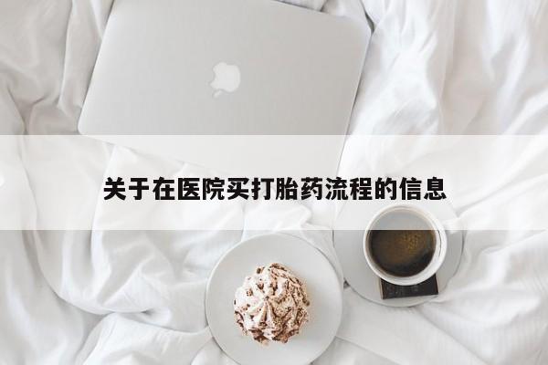米非司酮片网上药店购买方式关于在医院买打胎药流程的信息
