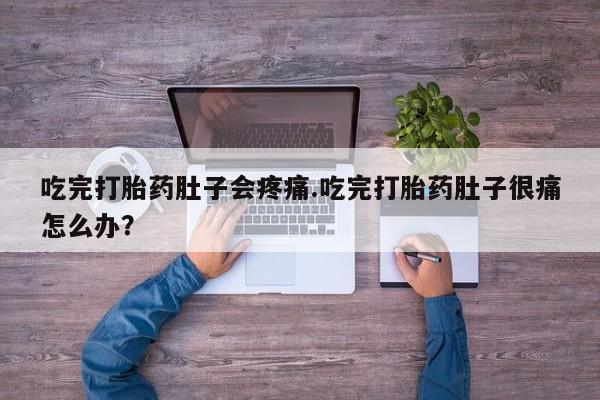 米非司酮片网上药店购买方式吃完打胎药肚子会疼痛.吃完打胎药肚子很痛怎么办？