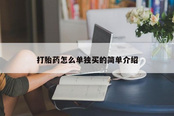米非司酮片网上药店购买方式打胎药怎么单独买的简单介绍