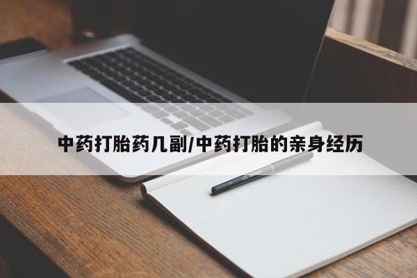 米非司酮片网上药店购买方式中药打胎药几副/中药打胎的亲身经历