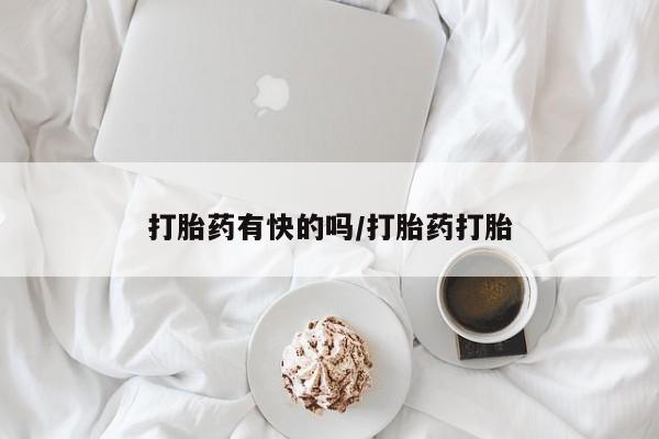 米非司酮片网上药店购买方式打胎药有快的吗/打胎药打胎