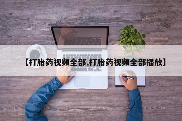 米非司酮片网上药店购买方式【打胎药视频全部,打胎药视频全部播放】
