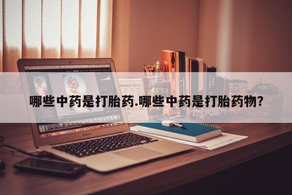 米非司酮片网上药店购买方式哪些中药是打胎药.哪些中药是打胎药物？