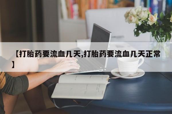米非司酮片网上药店购买方式【打胎药要流血几天,打胎药要流血几天正常】