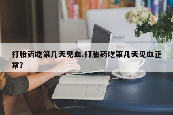 米非司酮片网上药店购买方式资讯 第53页