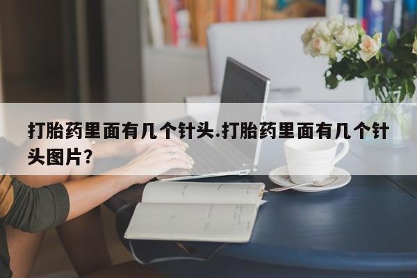 米非司酮片网上药店购买方式打胎药里面有几个针头.打胎药里面有几个针头图片？
