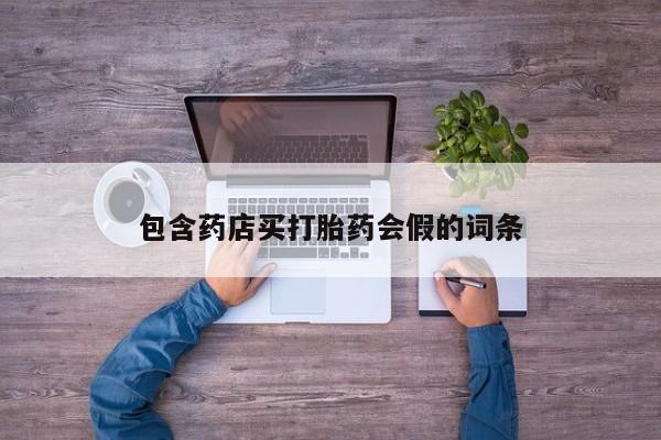 米非司酮片网上药店购买方式包含药店买打胎药会假的词条