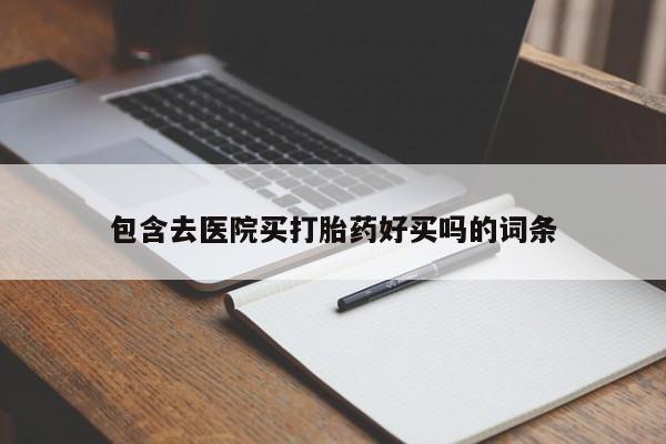 米非司酮片网上药店购买方式包含去医院买打胎药好买吗的词条