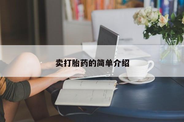 米非司酮片网上药店购买方式卖打胎药的简单介绍
