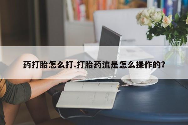 米非司酮片网上药店购买方式药打胎怎么打.打胎药流是怎么操作的？