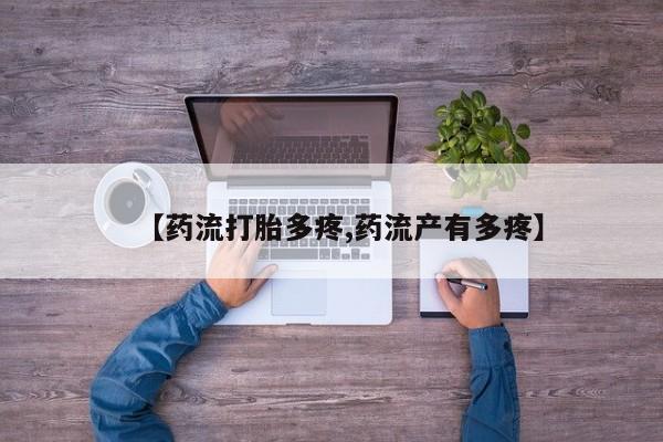 米非司酮片网上药店购买方式【药流打胎多疼,药流产有多疼】