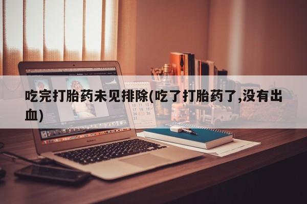 米非司酮片网上药店购买方式吃完打胎药未见排除(吃了打胎药了,没有出血)