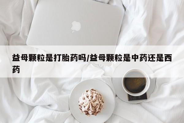 米非司酮片网上药店购买方式新闻 第27页
