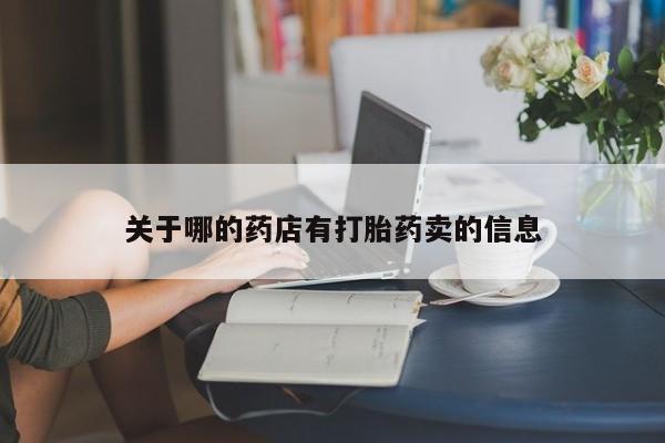 米非司酮片网上药店购买方式关于哪的药店有打胎药卖的信息