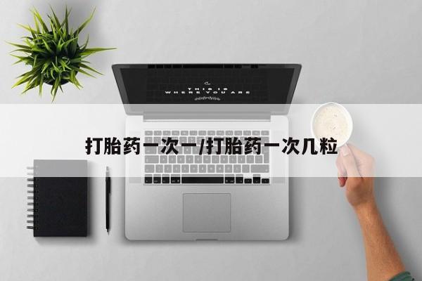 米非司酮片网上药店购买方式打胎药一次一/打胎药一次几粒