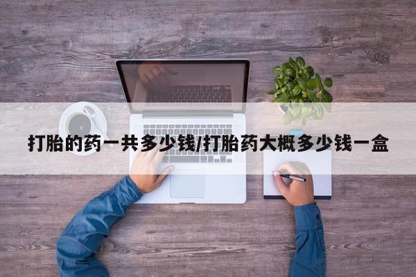 米非司酮片网上药店购买方式新闻 第23页