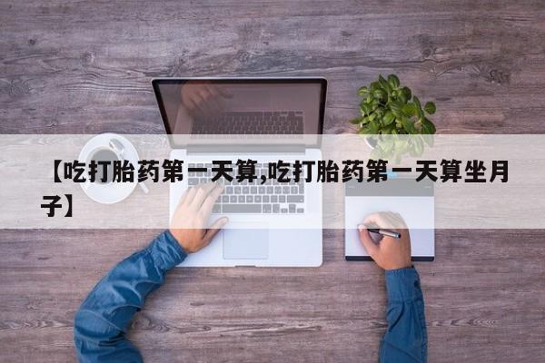 米非司酮片网上药店购买方式【吃打胎药第一天算,吃打胎药第一天算坐月子】