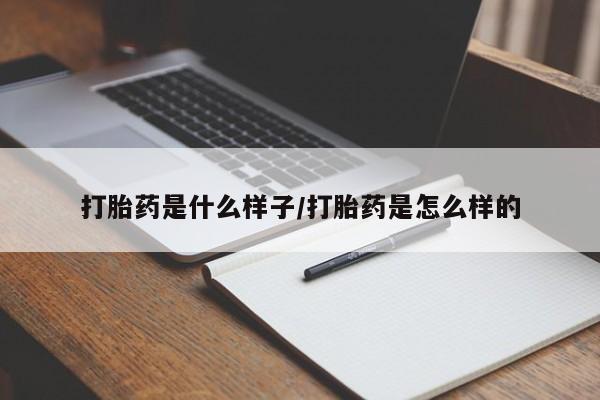 米非司酮片网上药店购买方式打胎药是什么样子/打胎药是怎么样的