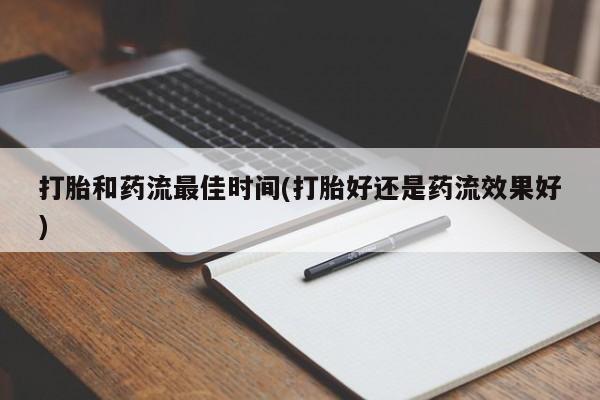 米非司酮片网上药店购买方式打胎和药流最佳时间(打胎好还是药流效果好)