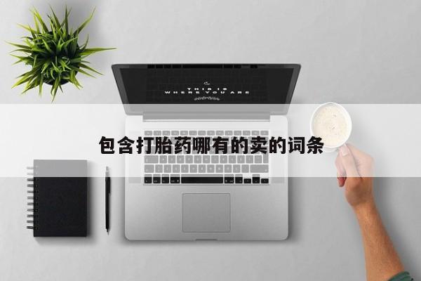 米非司酮片网上药店购买方式包含打胎药哪有的卖的词条
