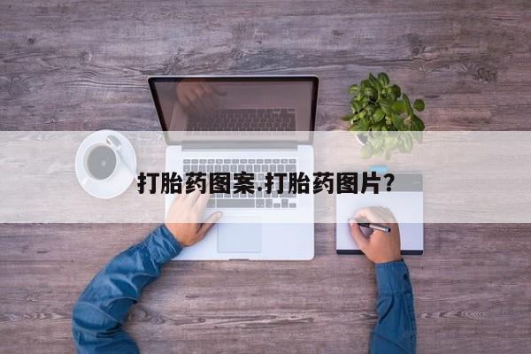 米非司酮片网上药店购买方式打胎药图案.打胎药图片？