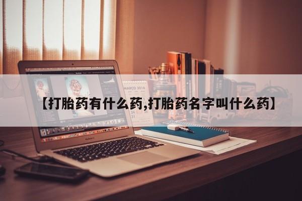 米非司酮片网上药店购买方式【打胎药有什么药,打胎药名字叫什么药】