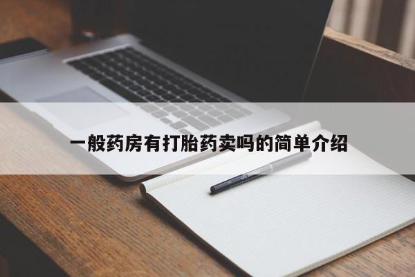 米非司酮片网上药店购买方式一般药房有打胎药卖吗的简单介绍