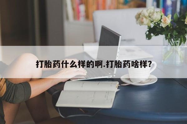 米非司酮片网上药店购买方式打胎药什么样的啊.打胎药啥样？
