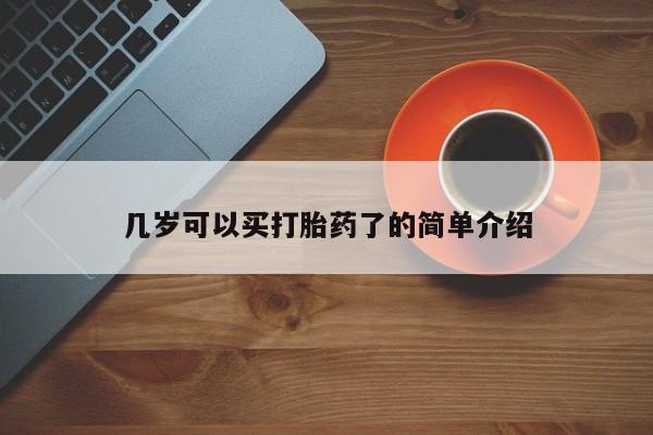 米非司酮片网上药店购买方式几岁可以买打胎药了的简单介绍