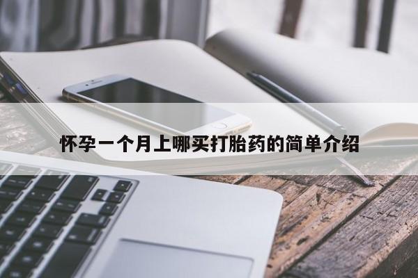 米非司酮片网上药店购买方式怀孕一个月上哪买打胎药的简单介绍