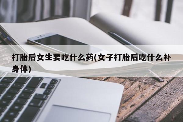 米非司酮片网上药店购买方式要闻 第18页