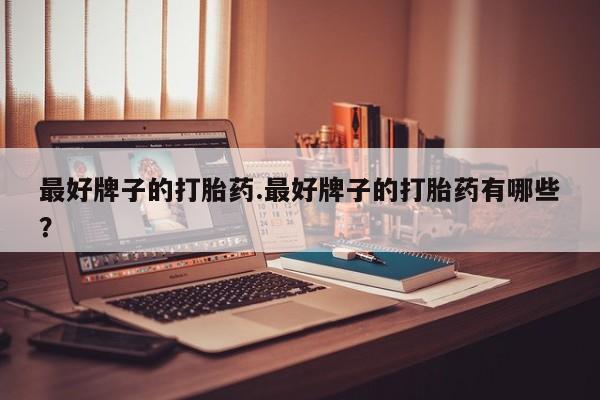米非司酮片网上药店购买方式最好牌子的打胎药.最好牌子的打胎药有哪些？