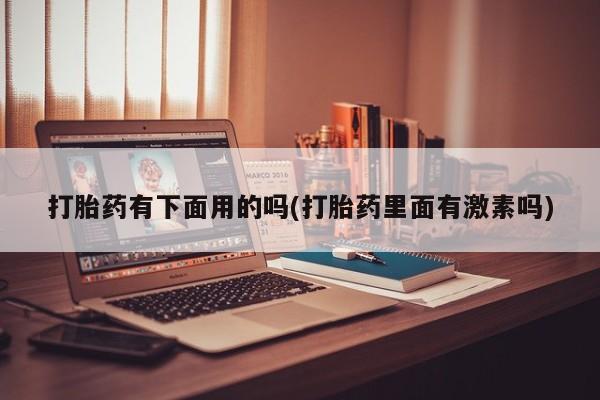米非司酮片网上药店购买方式新闻 第12页