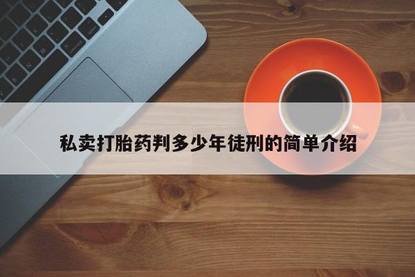 米非司酮片网上药店购买方式私卖打胎药判多少年徒刑的简单介绍