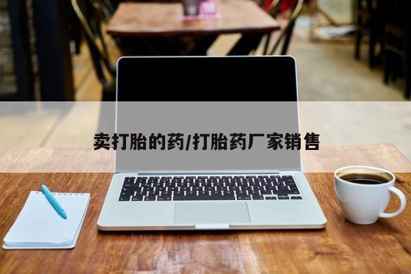 米非司酮片网上药店购买方式卖打胎的药/打胎药厂家销售