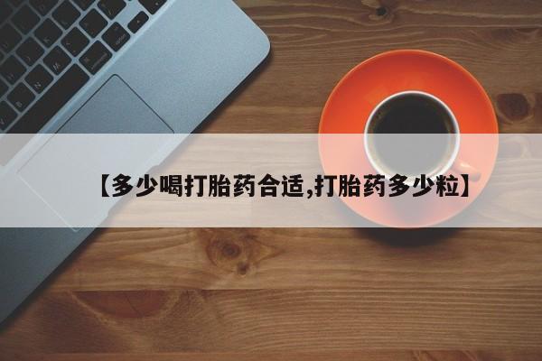 米非司酮片网上药店购买方式【多少喝打胎药合适,打胎药多少粒】