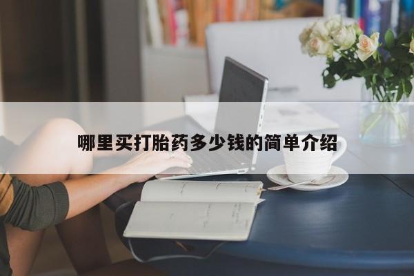 米非司酮片网上药店购买方式哪里买打胎药多少钱的简单介绍