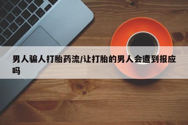 米非司酮片网上药店购买方式男人骗人打胎药流/让打胎的男人会遭到报应吗