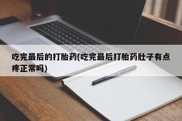 米非司酮片网上药店购买方式吃完最后的打胎药(吃完最后打胎药肚子有点疼正常吗)