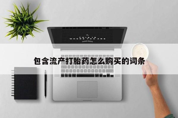 米非司酮片网上药店购买方式包含流产打胎药怎么购买的词条