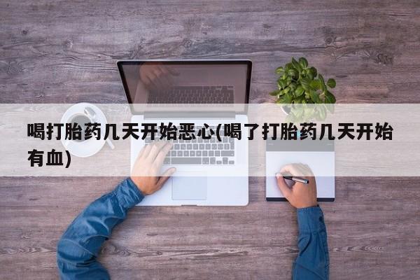 米非司酮片网上药店购买方式喝打胎药几天开始恶心(喝了打胎药几天开始有血)