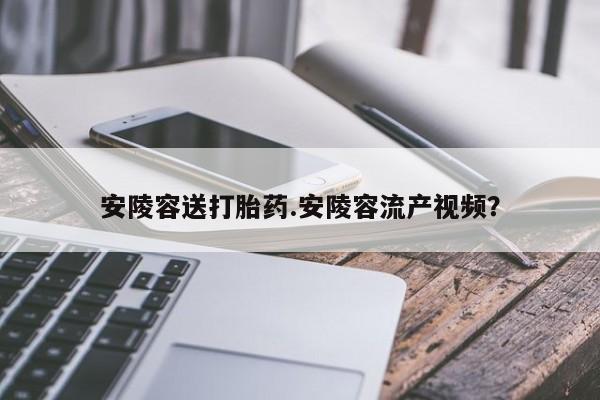 米非司酮片网上药店购买方式动态 第7页